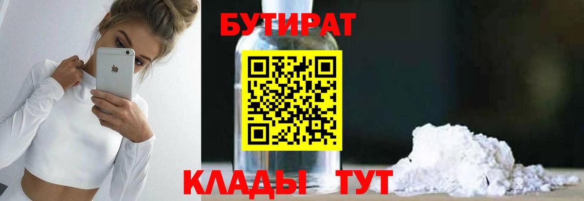 Омск  Бутират BDO 33%  Вход с VPN 