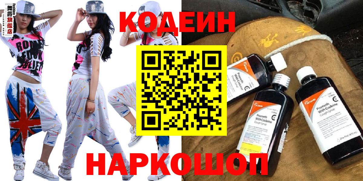 Кодеин Purple Drank  Вход с VPN  Codein Purple Drank  Омск 
