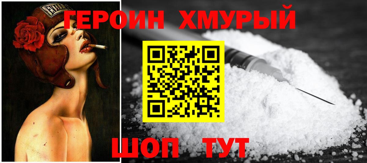ГЕРОИН хмурый Омск